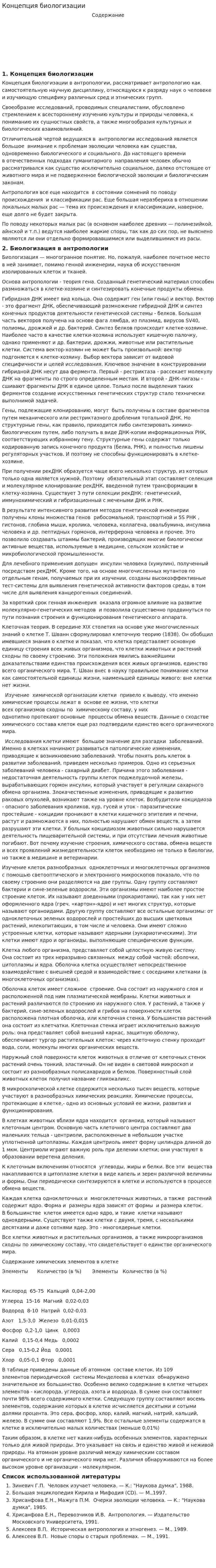 Концепция биологизации