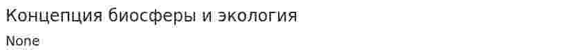 Концепция биосферы и экология