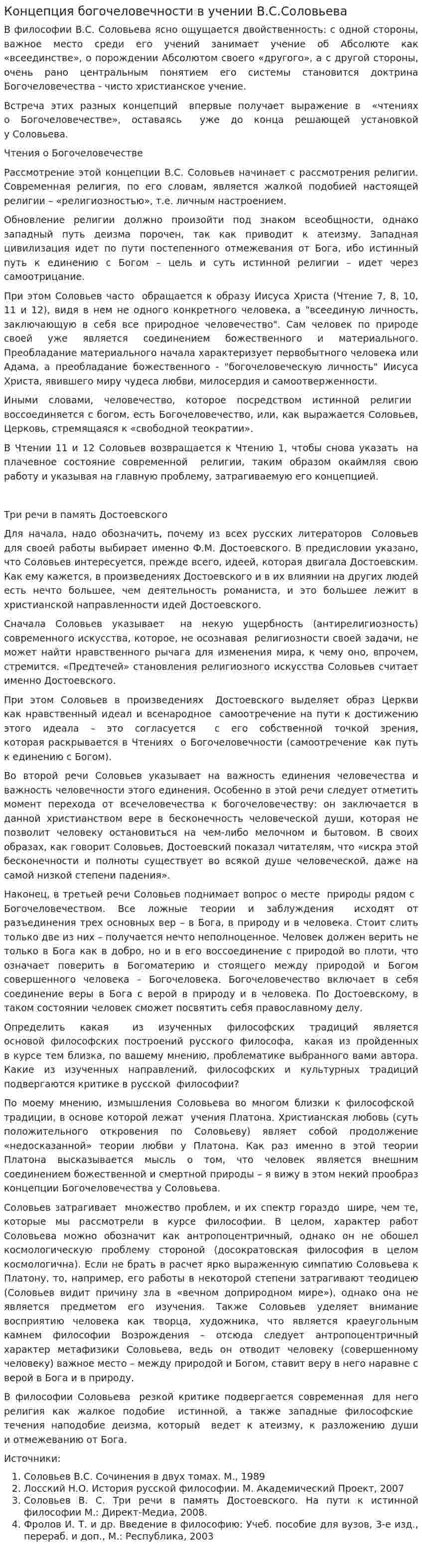 Концепция богочеловечности в учении В.С.Соловьева