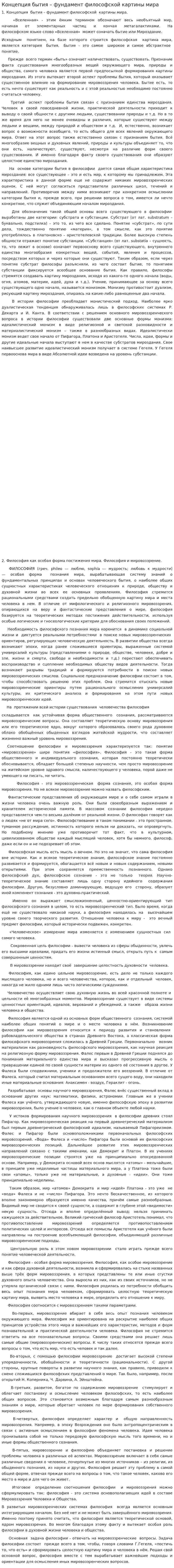 Концепция бытия – фундамент философской картины мира