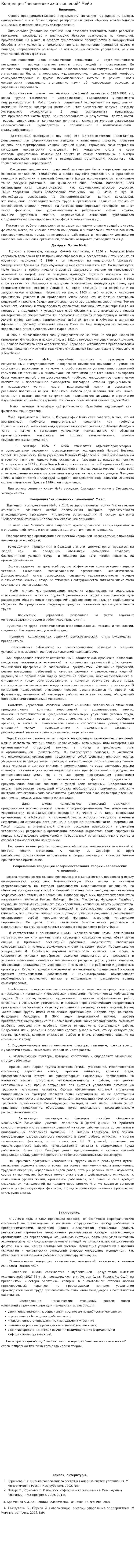 Концепция "человеческих отношений" Мейо