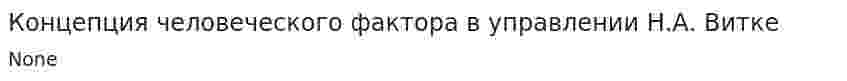 Концепция человеческого фактора в управлении Н.А. Витке