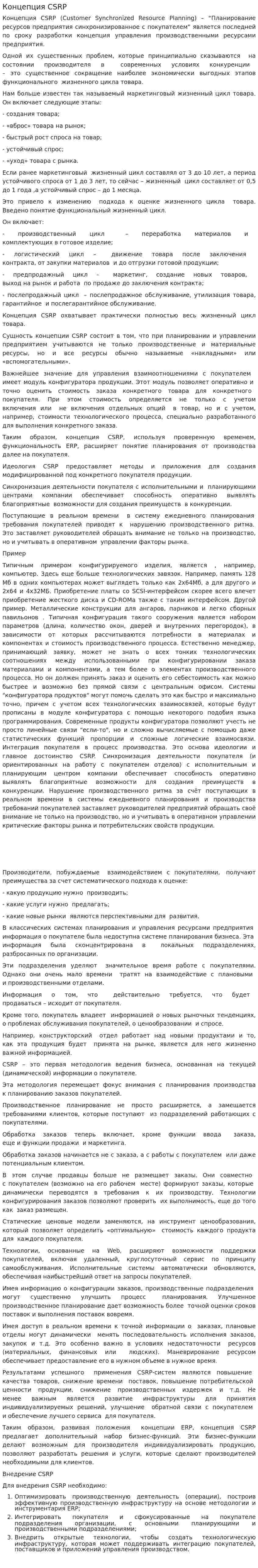 Концепция CSRP