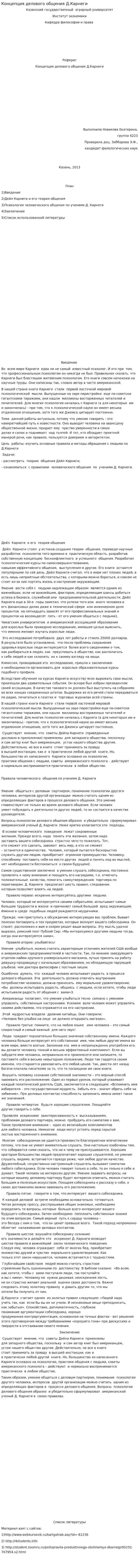 Концепция делового общения Д.Карнеги
