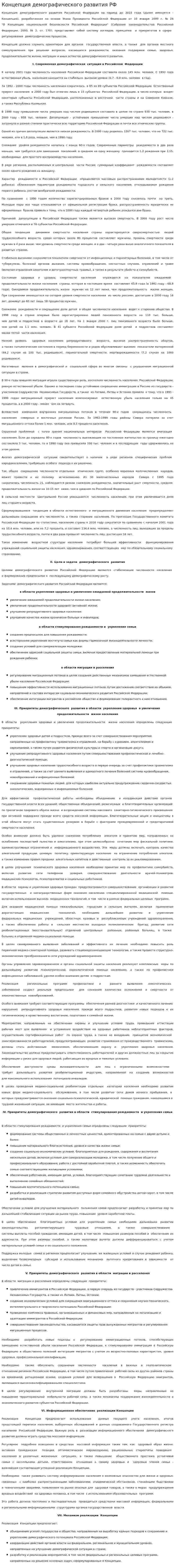 Концепция демографического развития РФ