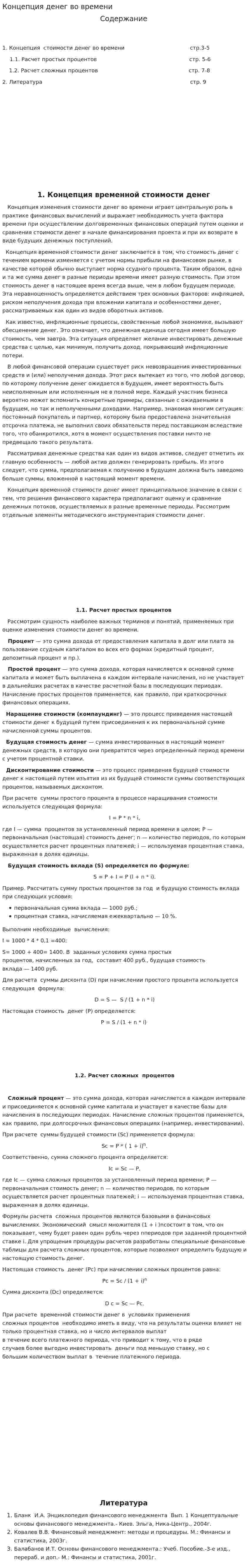 Концепция денег во времени