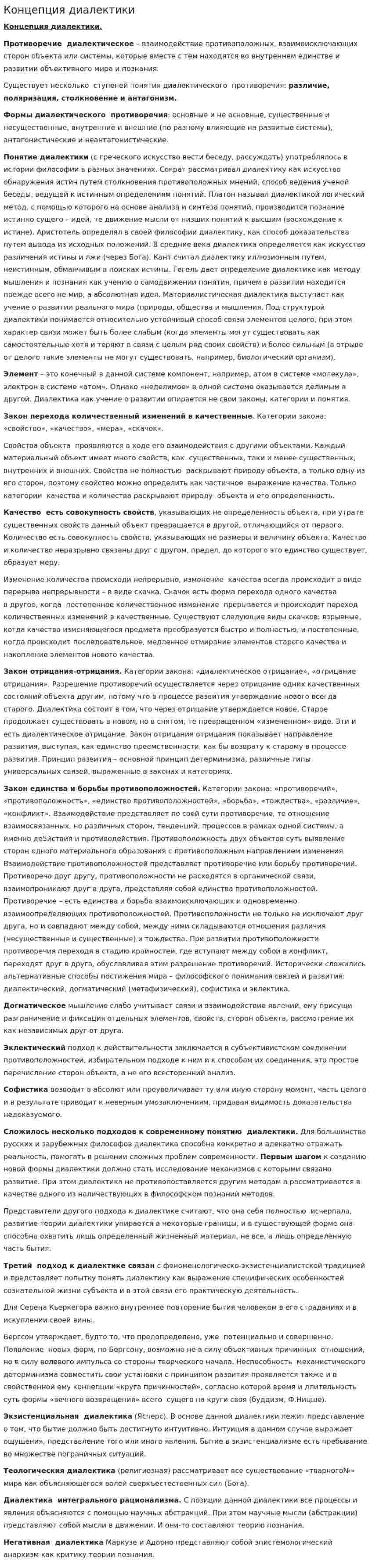 Концепция диалектики