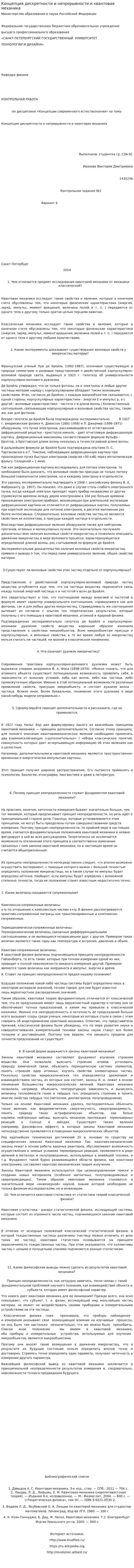Концепция дискретности и непрерывности и квантовая механика