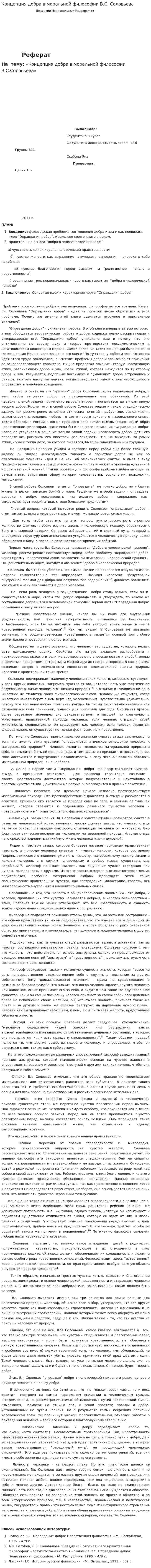 Концепция добра в моральной философии В.С. Соловьева