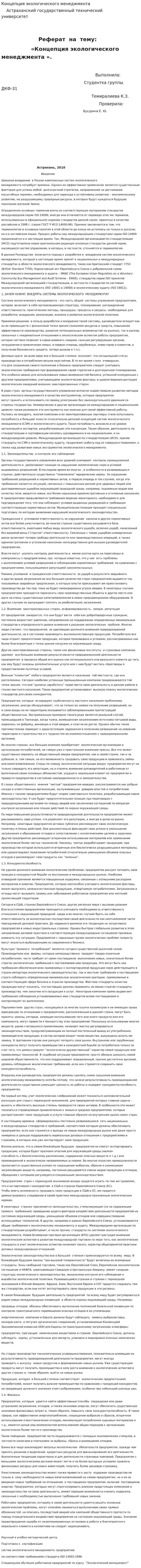 Концепция экологического менеджмента