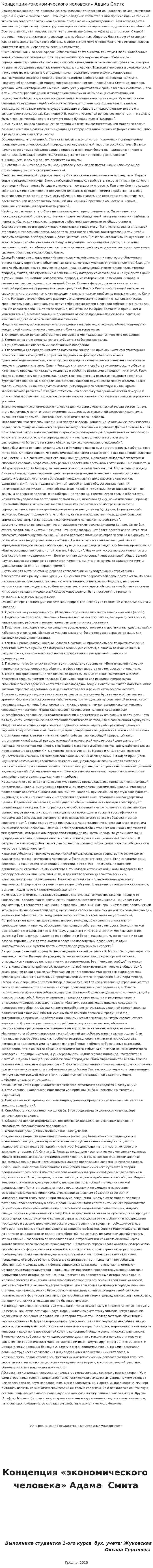 Концепция «экономического человека» Адама Смита