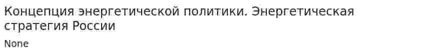 Концепция энергетической политики. Энергетическая стратегия России
