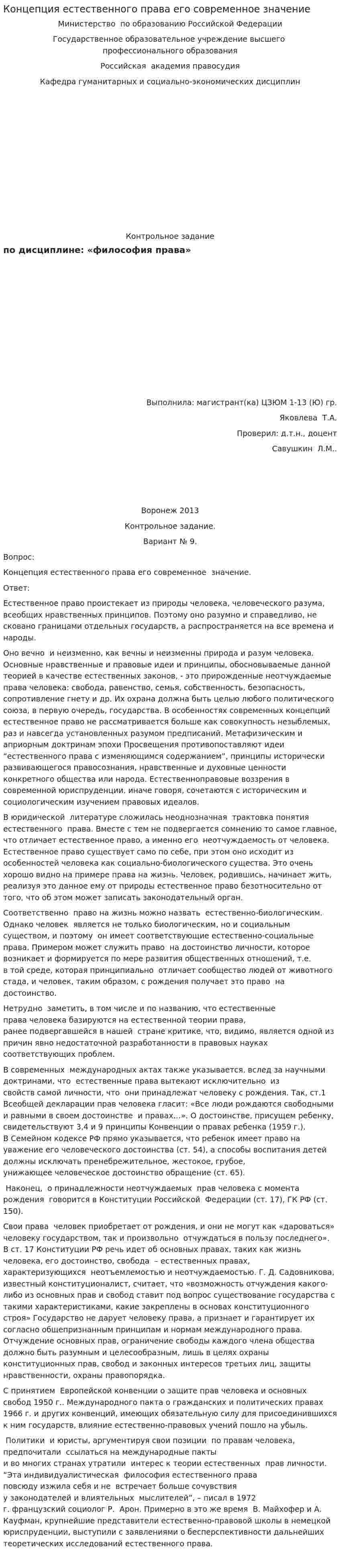 Концепция естественного права его современное значение