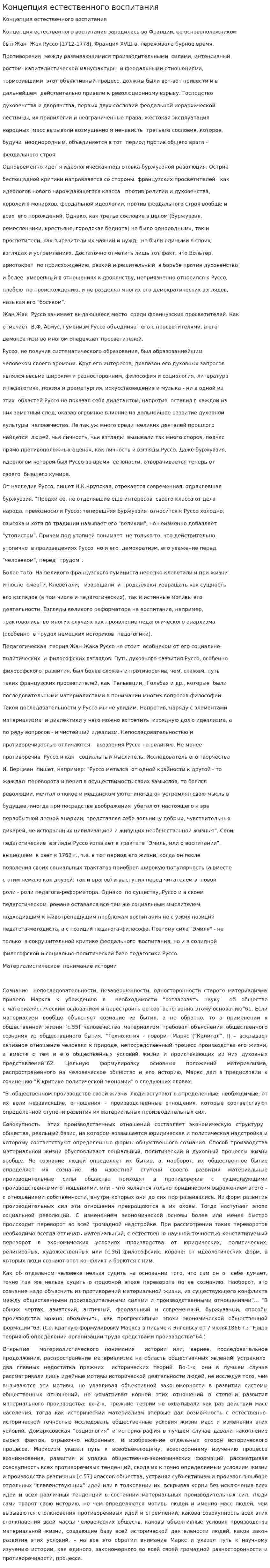 Концепция естественного воспитания