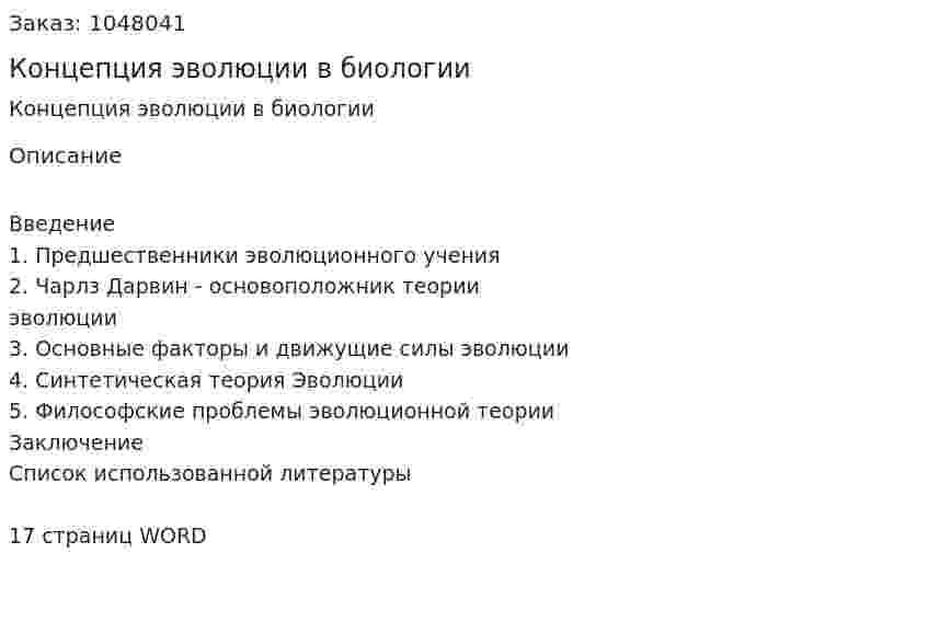 Концепция эволюции в биологии (контрольная работа) 