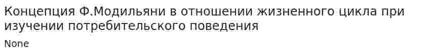 Концепция Ф.Модильяни в отношении жизненного цикла при изучении потребительского поведения