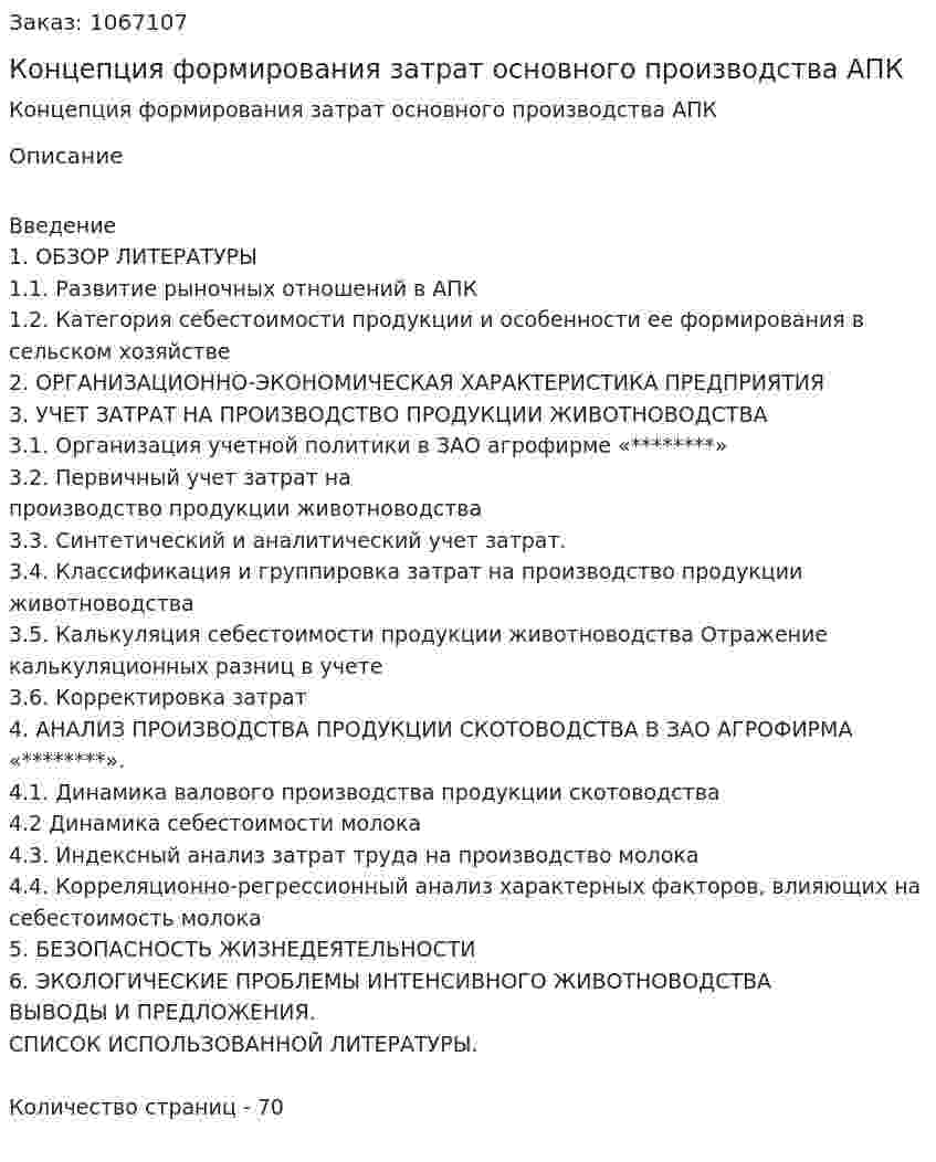 Концепция формирования затрат основного производства АПК (дипломная работа) 