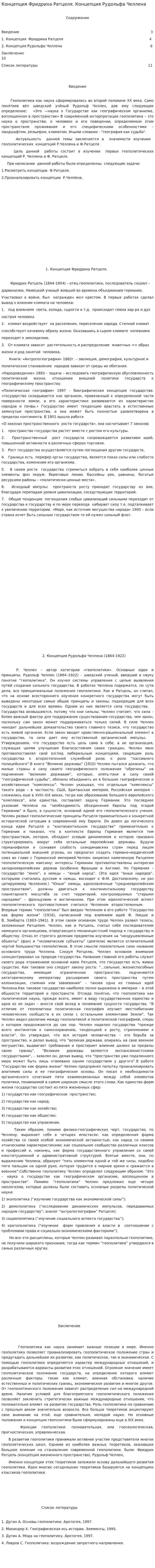 Концепция Фридриха Ратцеля. Концепция Рудольфа Челлена