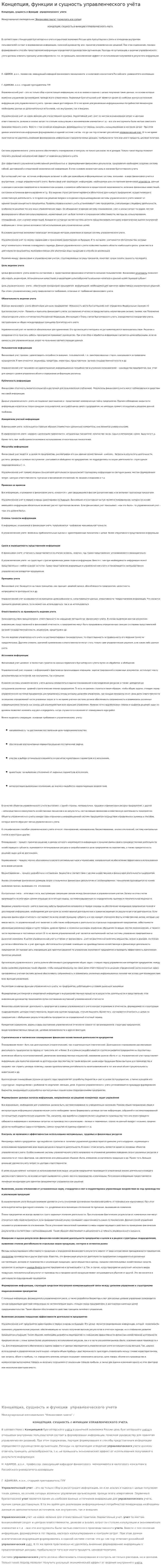 Концепция, функции и сущность управленческого учёта