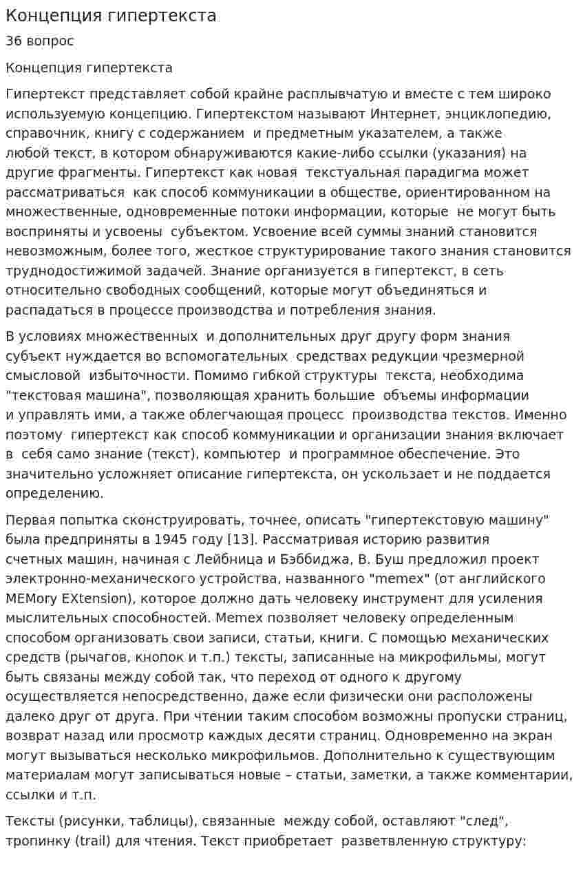 Концепция гипертекста