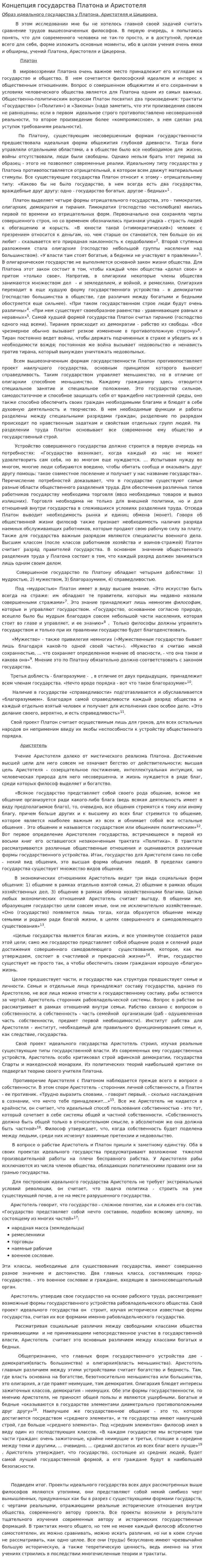 Концепция государства Платона и Аристотеля