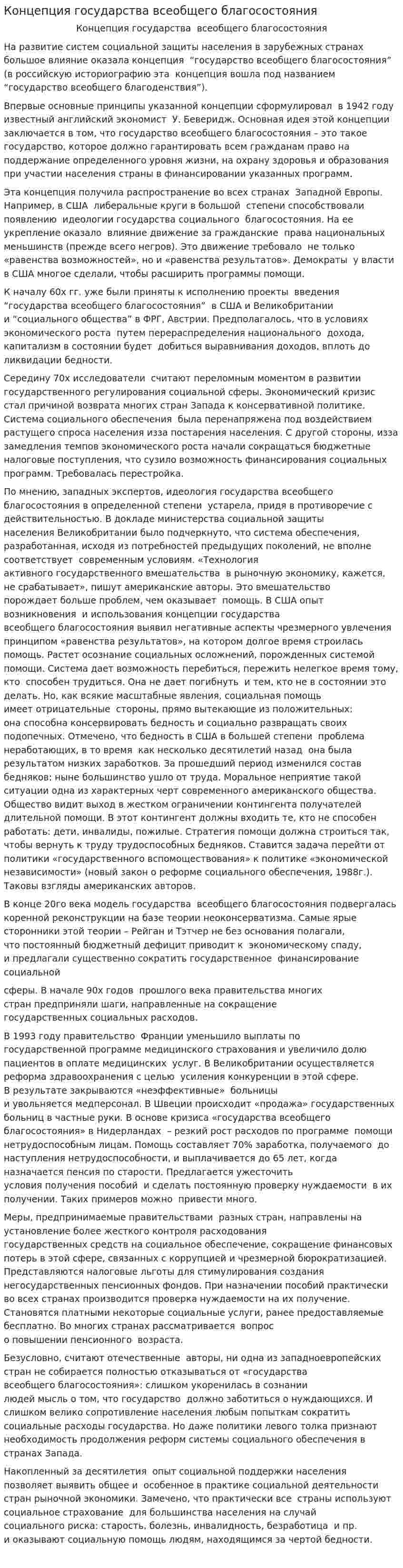 Концепция государства всеобщего благосостояния