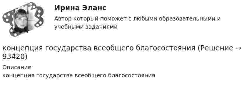      
            Описание
            концепция государства всеобщего благосостояния   
            
            
            Концепция бюрократии М. Вебераконцепция государства всеобщего благосостоянияКонцепция естественного уровня безработицыКонцепция излишка потребителя и излишка производителя в условиях совершенной и несовершенной конкуренции. Проблема «чистых» потерь от монополизации  Концепция криптографических систем с открытым ключом основана на …Концепция маркетинга «Интенсификация коммерческих усилий» заключается в том, что основные усилия сосредоточены на ...Концепция маркетинга «Совершенствование товара» заключается в том, что основные усилия сосредоточены на …Концепции государственной службы, применение которой приводит к значительной независимости государственной службы от политики, разграничению политической и административной элит, политического и административного управления - это ... концепцияКонцепции религии Э. Дюркгейма и М. Вебера: сравнительный анализКонцепции современного естествознания Концепции современного естествознания Ответы на тест Синергия МОИ МТИ💯 Концепции современного естествознания [Тема 1-10] (ответы на тест Синергия / МОИ / МТИ / МосАП, ноябрь 2023)Концепции управления предприятиемКонцепцию маркетинга можно определить как …