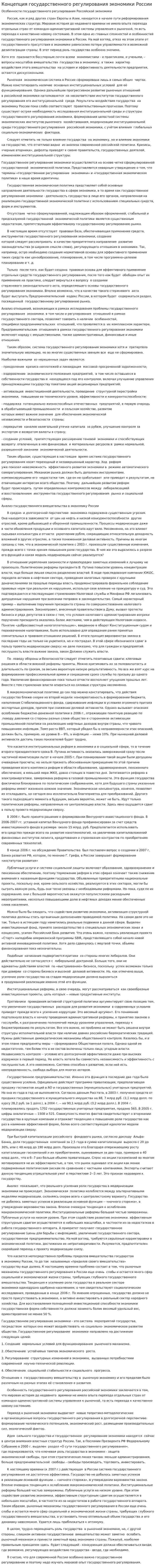 Концепция государственного регулирования экономики России
