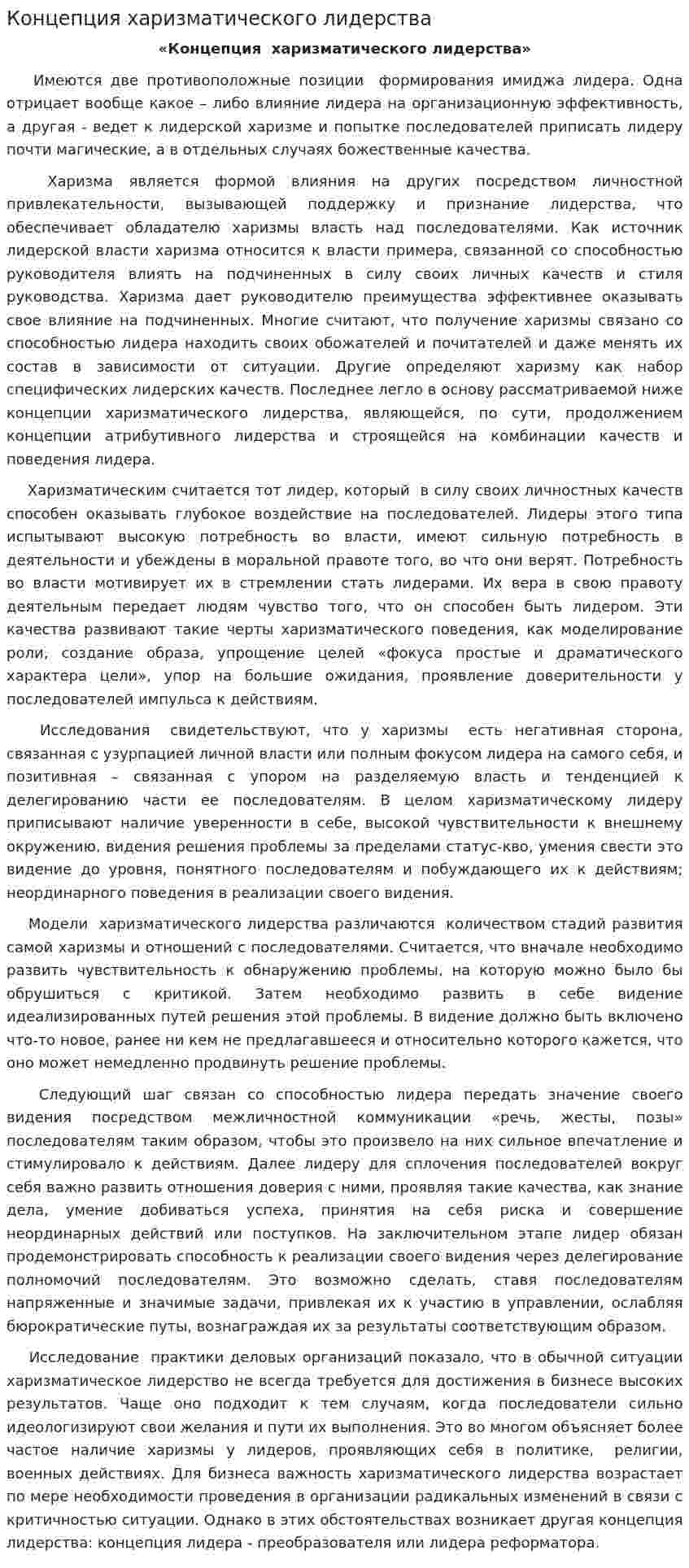 Концепция харизматического лидерства