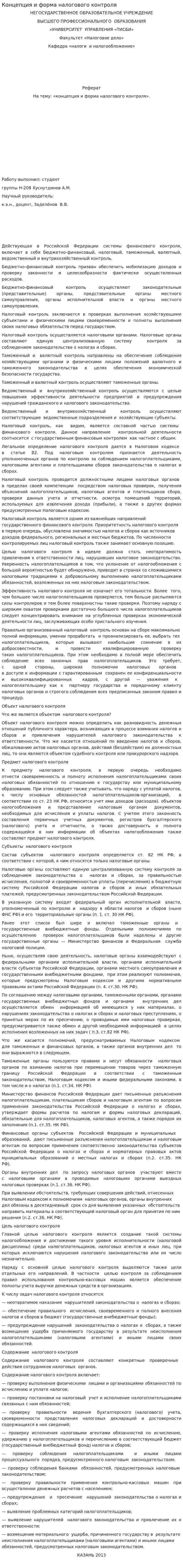 Концепция и форма налогового контроля