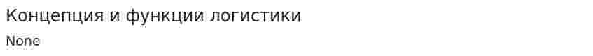 Концепция и функции логистики
