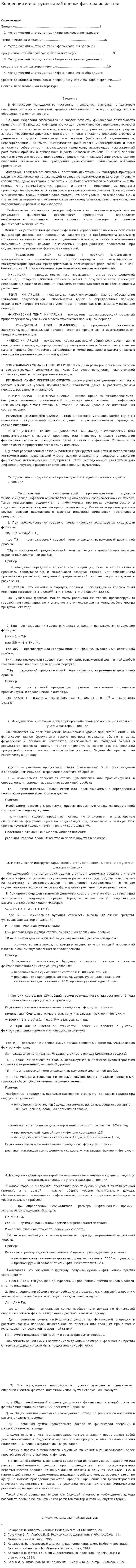 Концепция и инструментарий оценки фактора инфляции