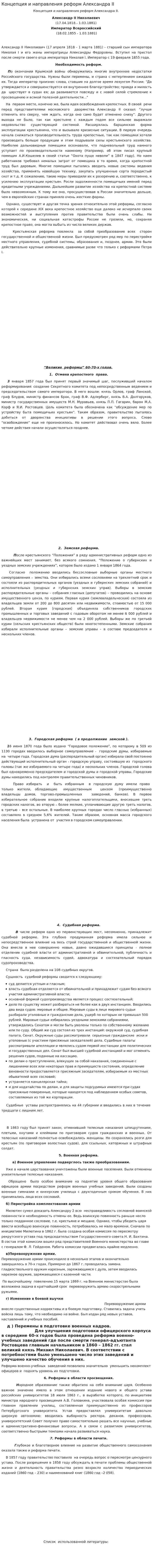 Концепция и направления реформ Александра II