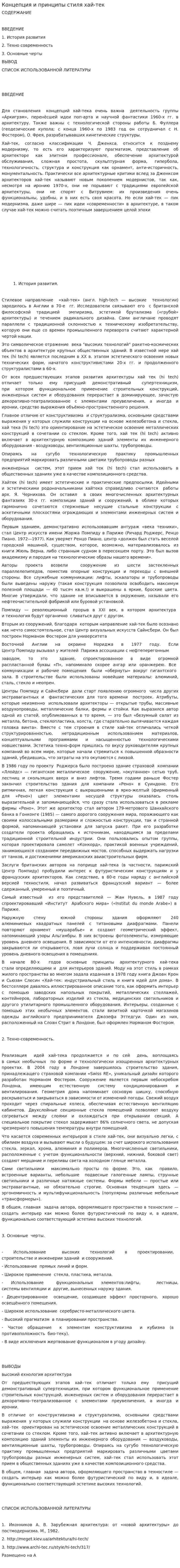 Концепция и принципы стиля хай-тек