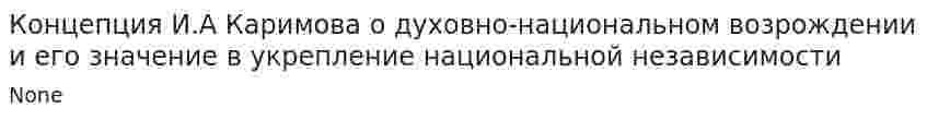 Концепция И.А Каримова о духовно-национальном возрождении и его значение в укрепление национальной независимости