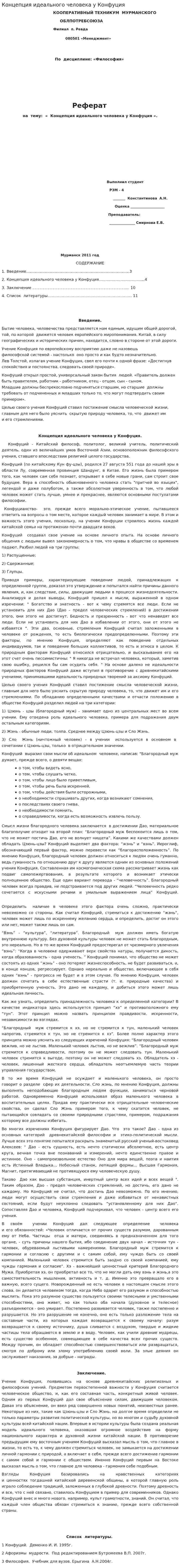 Концепция идеального человека у Конфуция