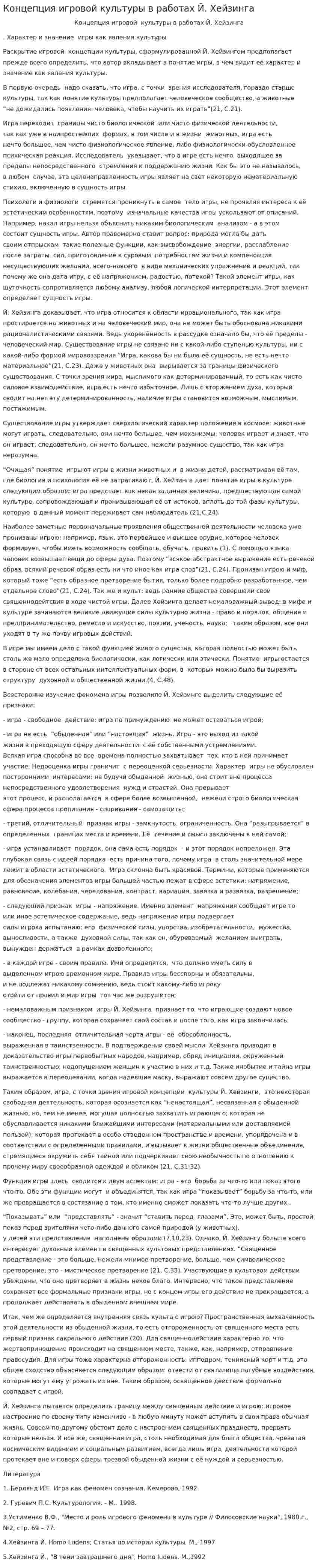 Концепция игровой культуры в работах Й. Хейзинга