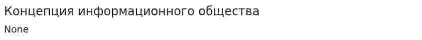 Концепция информационного общества