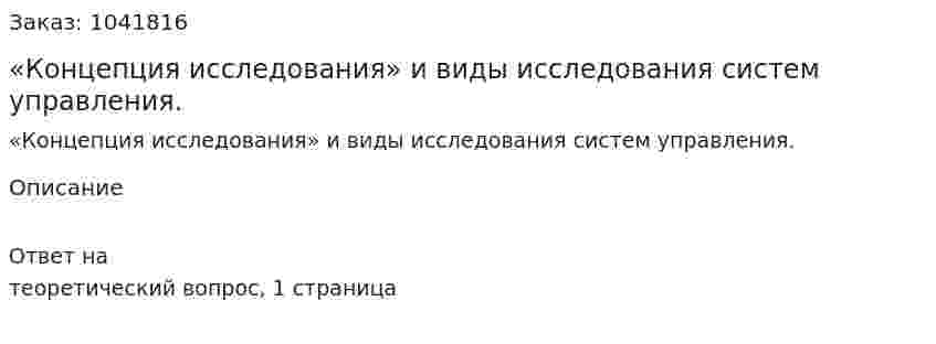 «Концепция исследования» и виды исследования систем управления.  