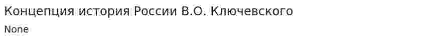 Концепция история России В.О. Ключевского