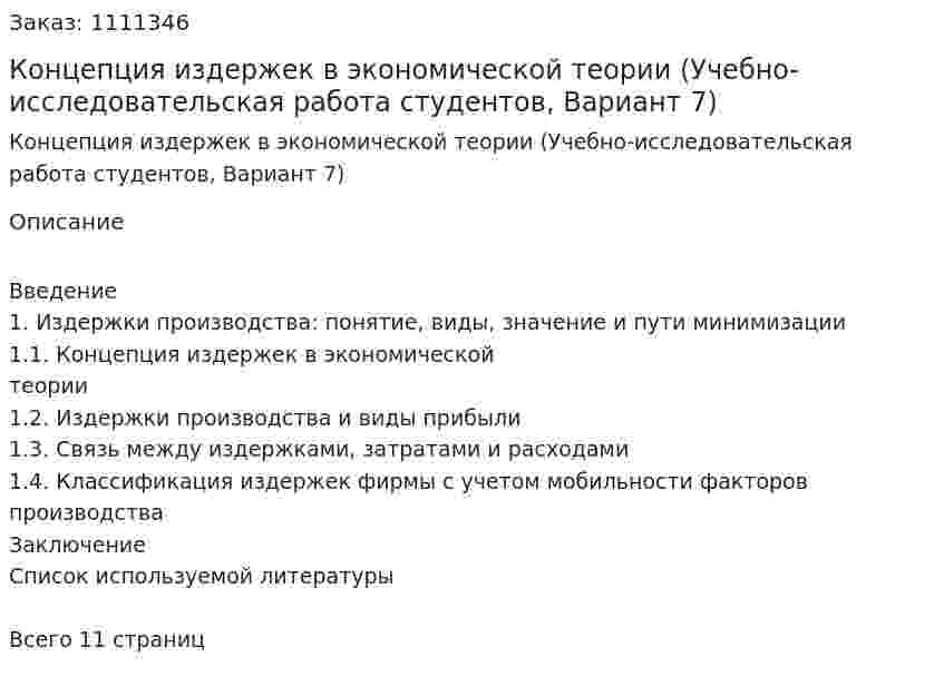 Концепция издержек в экономической теории (Учебно-исследовательская работа студентов, Вариант 7) 