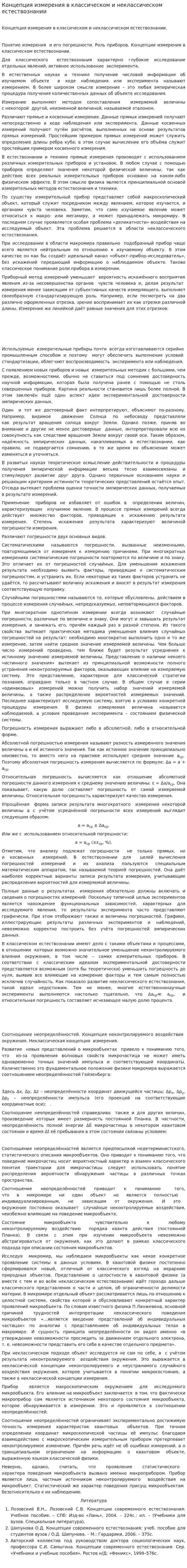 Концепция измерения в классическом и неклассическом естествознании
