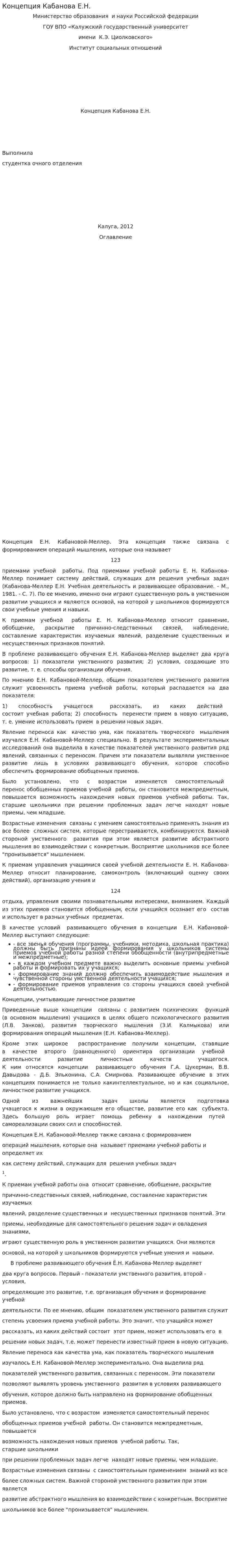 Концепция Кабанова Е.Н.