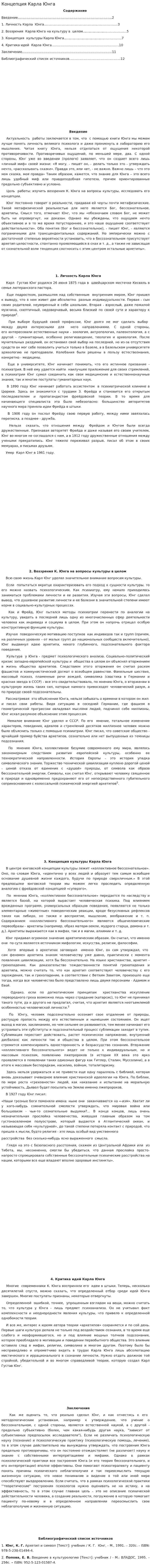 Концепция Карла Юнга