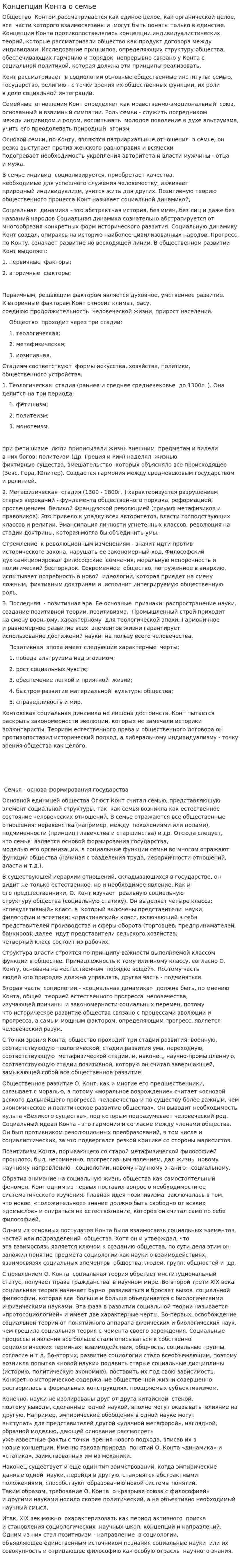 Концепция Конта о семье