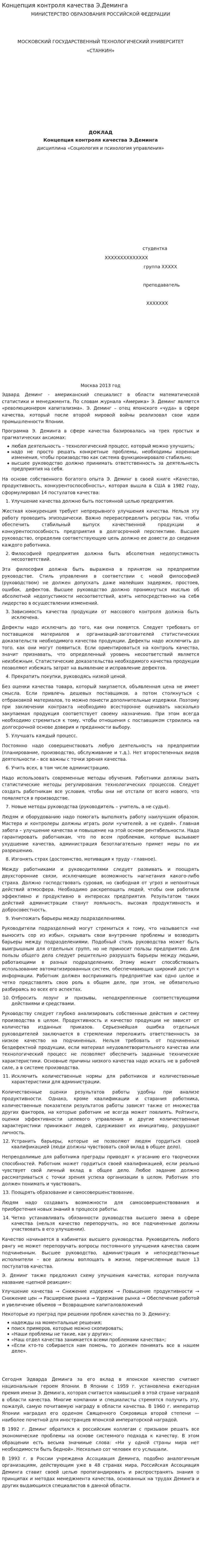 Концепция контроля качества Э.Деминга