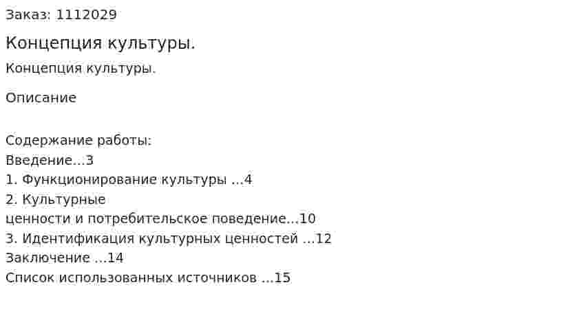 Концепция культуры. (контрольная работа) 