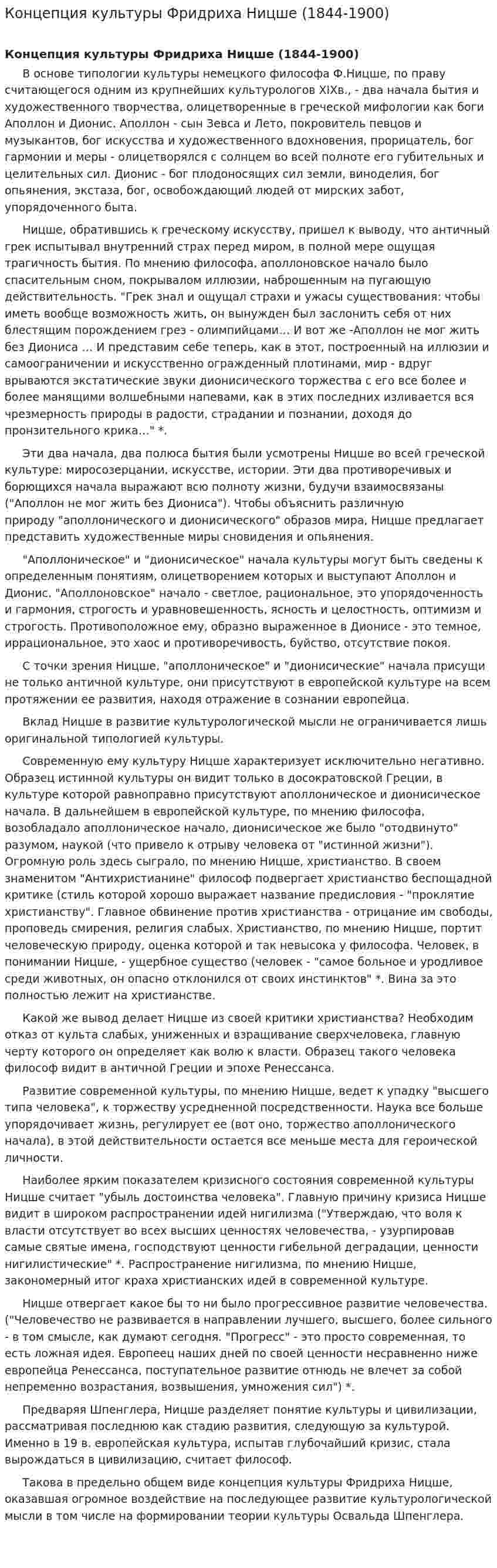 Концепция культуры Фридриха Ницше (1844-1900)