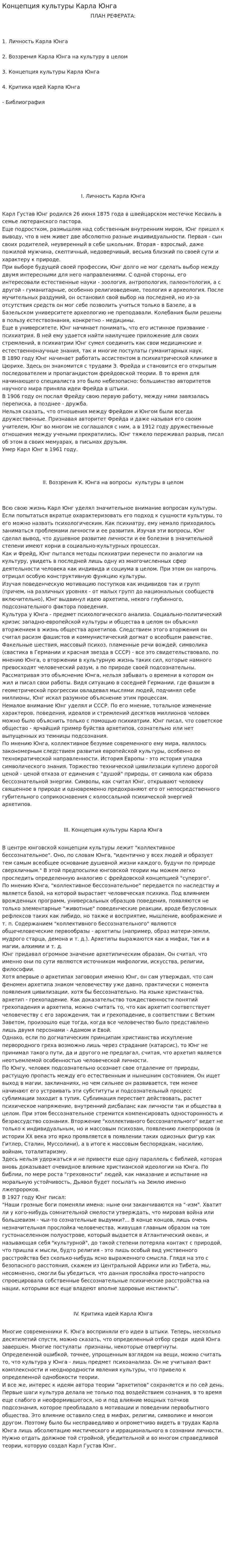 Концепция культуры Карла Юнга