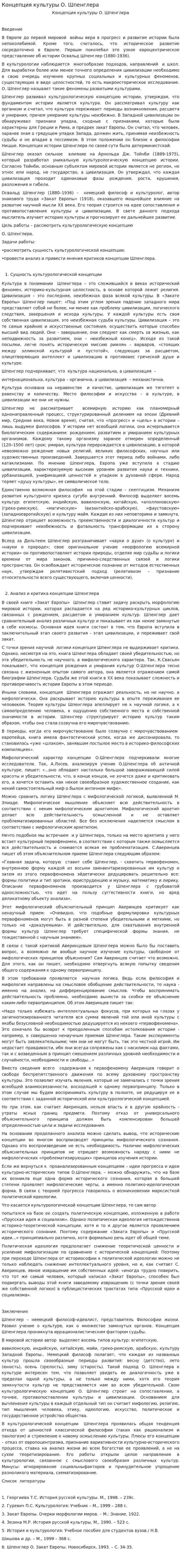 Концепция культуры О. Шпенглера. 3